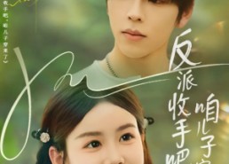 【反派收手吧咱儿子穿来了】60集短剧在线免费随心看