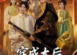 【穿成太后，带闺蜜横扫后宫】60集精彩短剧在线畅看