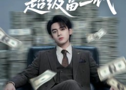 【我居然是超级富二代】63集短剧在线高清观看