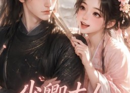 【少卿大人请自重】41集短剧免费随时观看