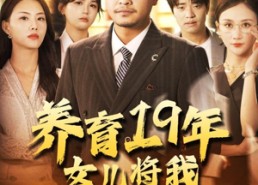 【养育19年女儿将我送上热搜】54集免费短剧高清全集赏