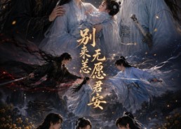 【别来无恙愿君安】79集短剧全集在线播放无卡顿