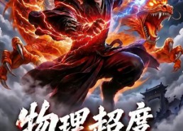 【物理超度：修为不行贫道也略懂拳脚第六季】109集短剧在线高清观看