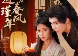 【错嫁春风遇瑾年】74集免费短剧在线播放中