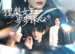 【涅槃女王：步步诛心】62集短剧全集在线畅快看