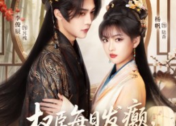 【权臣每日发癫，夫人藏不住了】83集在线短剧免费观影