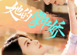 【她的掌中娇】62集短剧全集在线免费欣赏