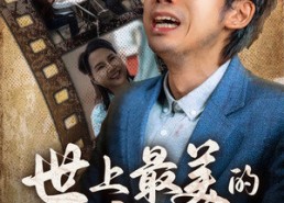 【世上最美的离别】40集短剧完整版在线播放