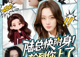 【陆总快附身！轮到你上了】60集短剧免费全集观无阻