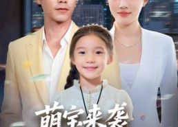 【萌宝来袭保安爹爹的双面人生】70集短剧全集畅享在线观看