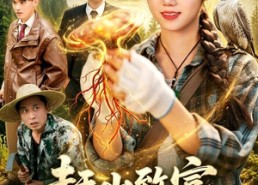 【赶山致富，从获得山神传承开始】101集短剧免费全集乐看