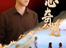 【猎心奇遇】91集短剧在线免费完整看