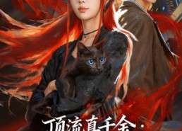 【顶流真千金，魔尊大人又美又飒】80集短剧在线免费全集享