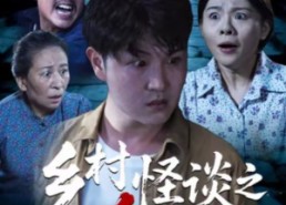 【乡村怪谈之净坛】25集短剧在线免费欣赏