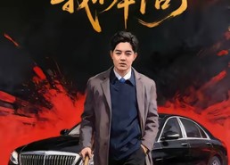 【从今以后，我不奉陪了】76集短剧免费在线观看全集