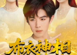 【布衣神相之九龙锁】71集在线免费短剧全集视看