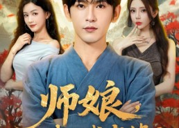 【师娘我不找老婆了】80集短剧免费在线看全集