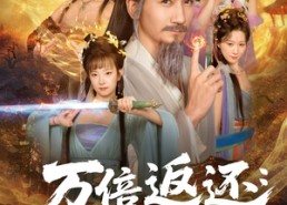 【万倍返还：我携师妹弟子逆袭修真界】84集免费短剧在线全集瞧