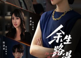 【余生路漫漫】40集短剧免费畅快观