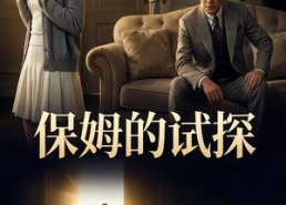 【保姆的试探】50集短剧免费在线流畅观看
