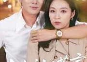 【丈夫的谎言】36集无删减短剧在线免费看