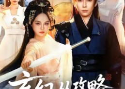 【玄幻从攻略同门师姐开始无敌】109集在线短剧免费畅看全集