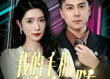 【我的手机言出法随】70集在线短剧免费全集赏