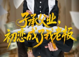 【子承父业，初恋成了我老板】70集短剧全集在线免费阅