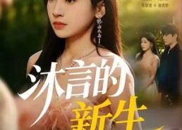 【沐言的新生】71集高清短剧在线免费观览