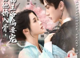 【抄家后她娇入骨战神王爷偏要宠】70集短剧免费畅享看