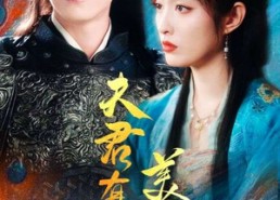 【夫君有颗美人痣】30集免费在线短剧全集瞅