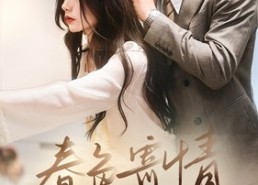【春意寄情】80集全集短剧免费在线随心看