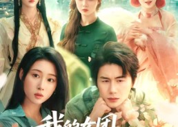 【我的女团来自三界】71集短剧免费在线赏览