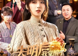 【失明后我觉醒了透视眼】108集短剧免费在线赏剧