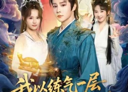 【我以练气一层称霸修真界】68集短剧全集免费在线赏