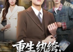 【重生纨绔，这次我为掌局者】71集短剧免费全集在线览