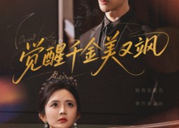 【觉醒千金美又飒】70集在线短剧免费观赏