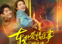 【东北爱情往事闪婚玫瑰】89集短剧免费在线完整观看