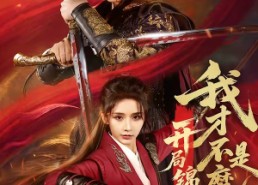 【开局锦衣卫，我才不是魔头】83集短剧在线观看无广告