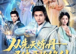 【从先天炼丹圣体开始修仙】78集短剧免费全集速看