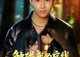 【触碰我的底线，后果你扛不住】80集短剧在线免费观看全集