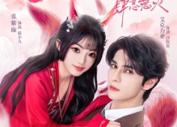 【封爷的小娇娇九条狐尾肆意惹火】65集短剧免费全集线上观