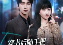 【穿书后随手把反派cp的醋缸掀翻】80集短剧免费无广告在线看