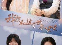 【我想和这个世界谈谈】79集短剧资源免费探看