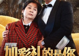 【加彩礼的是你我拒婚你哭什么】34集短剧全集免费在线赏