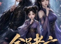【全员老六，我真不是大佬啊】123集短剧免费在线赏看