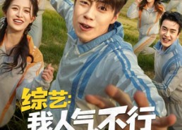 【综艺：我人气不行，但我气人很行】80集免费短剧夸克网盘看全集