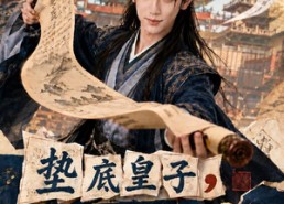 【垫底皇子，反倒成为千古一帝3】111集短剧免费在线追看