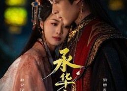 【承华之章】60集优质短剧免费在线观