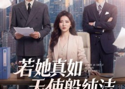 【若她真如天使般纯洁】47集短剧在线完整观看